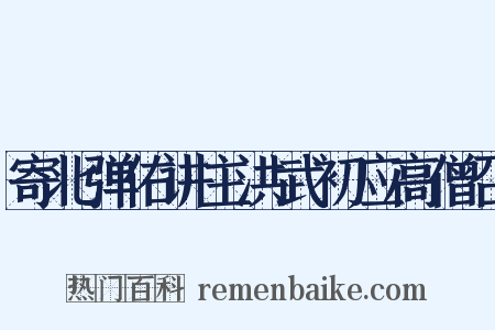 寄北弹佑讲主洪武初应高僧召是什么意思的图片